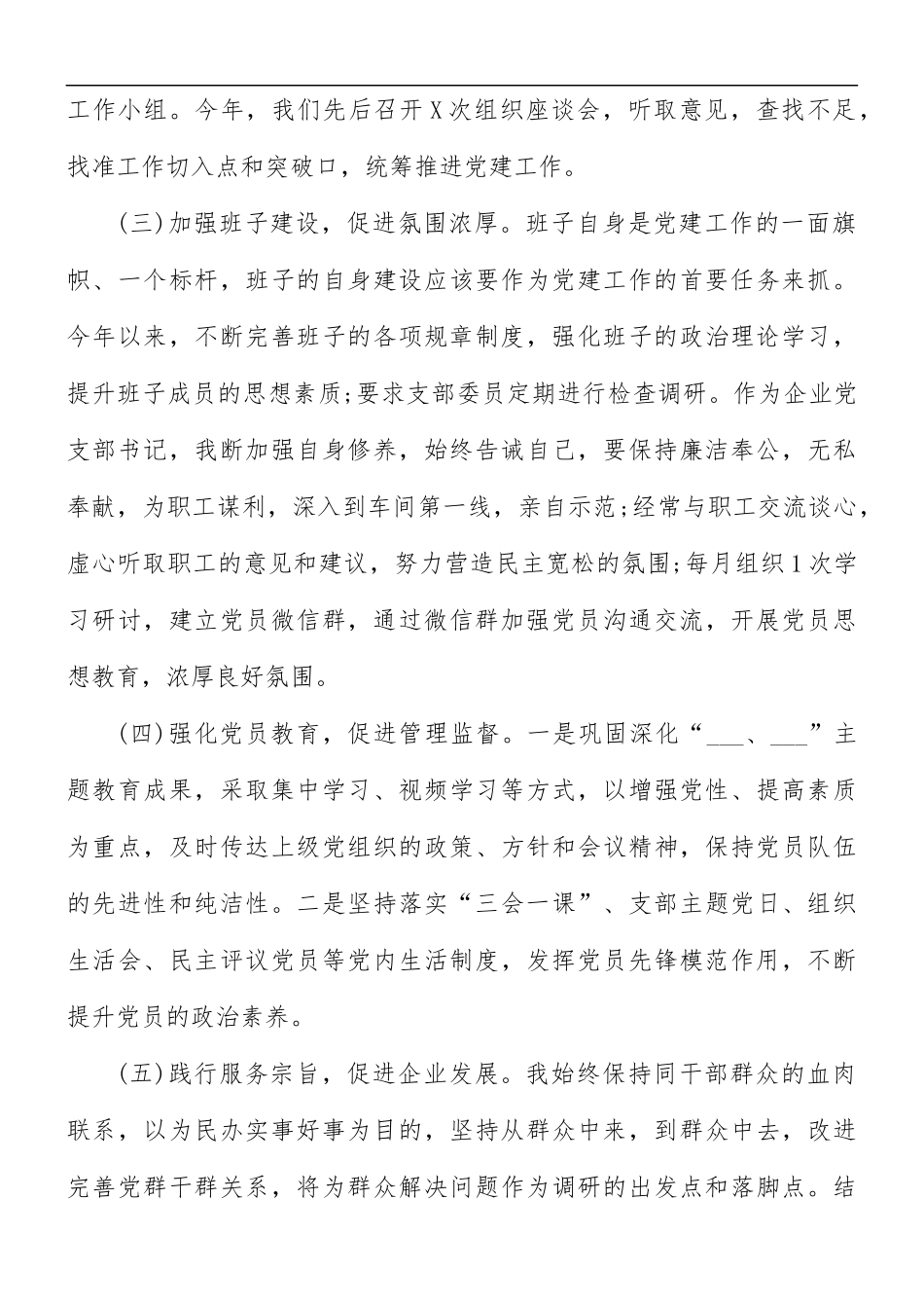企业党支部书记抓党建工作述职报告范文.docx_第2页