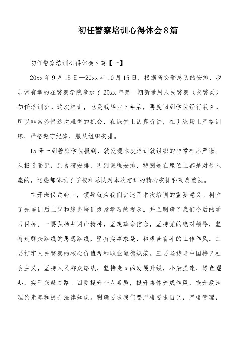 初任警察培训心得体会8篇.docx_第1页