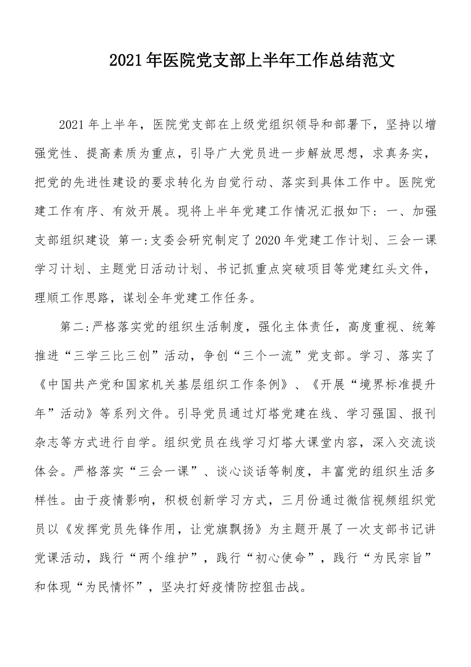 2021年医院党支部上半年工作总结范文.docx_第1页