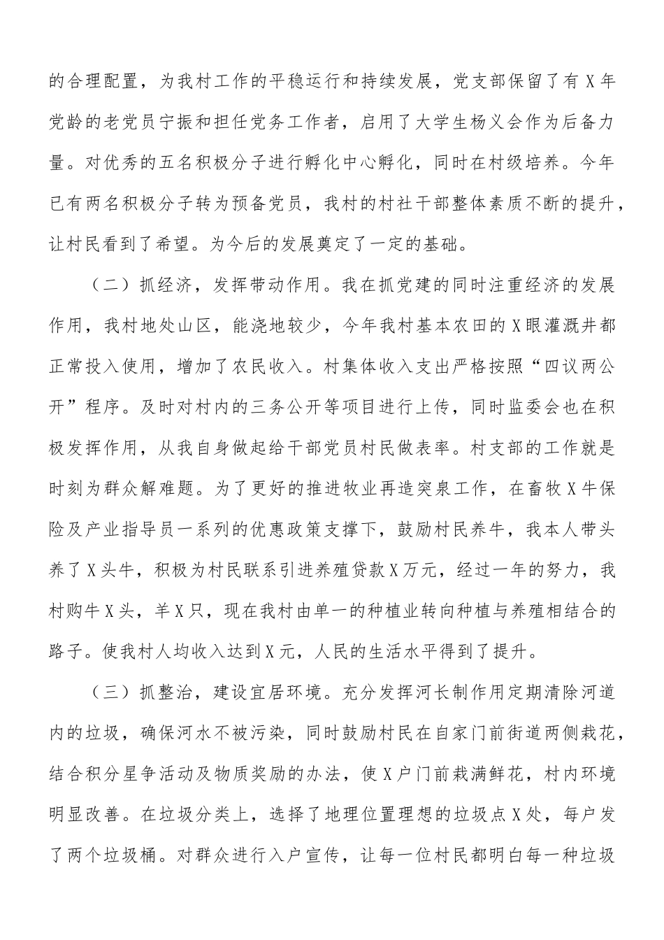 村支部书记述职报告范文.docx_第2页