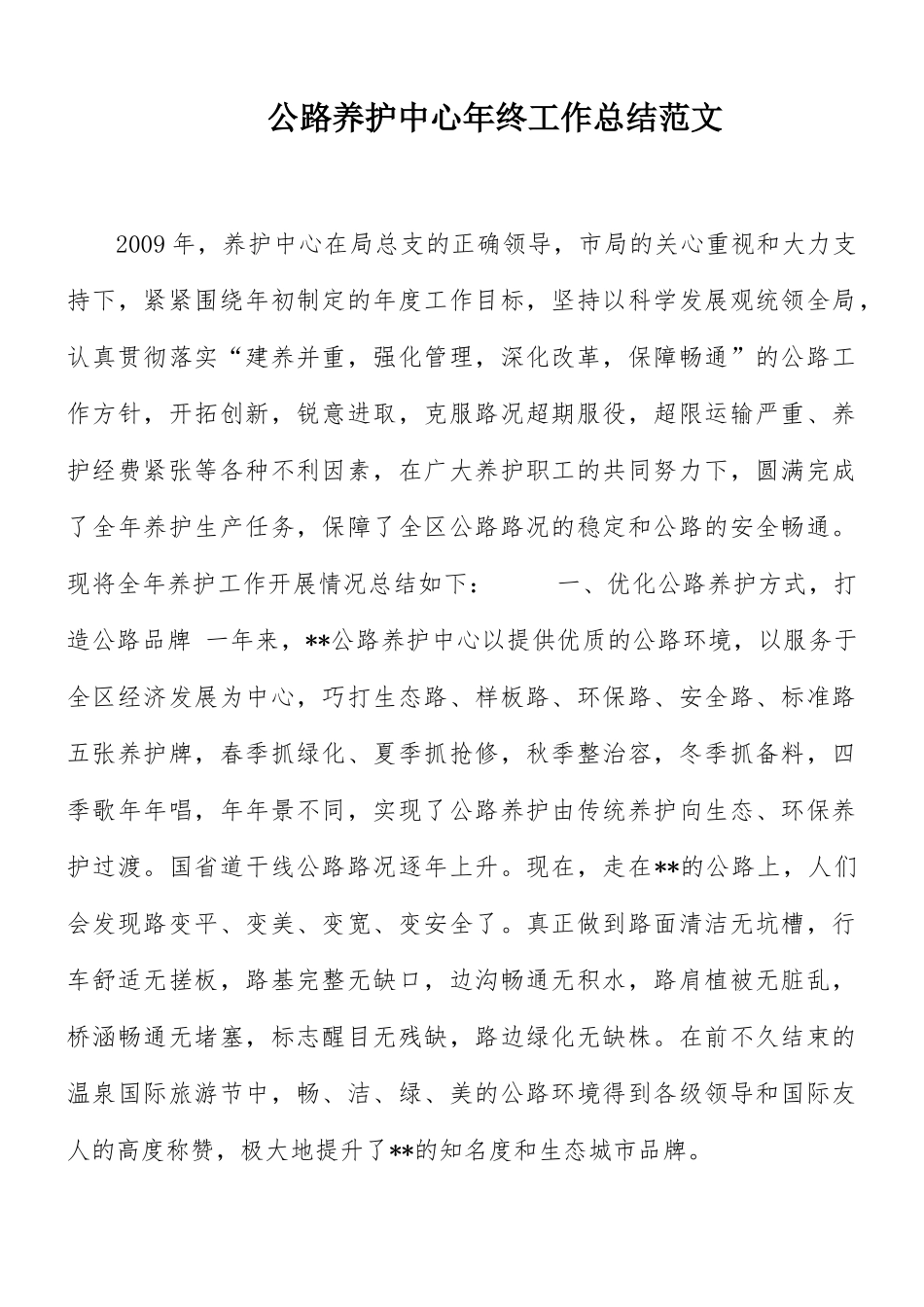 公路养护中心年终工作总结范文.docx_第1页