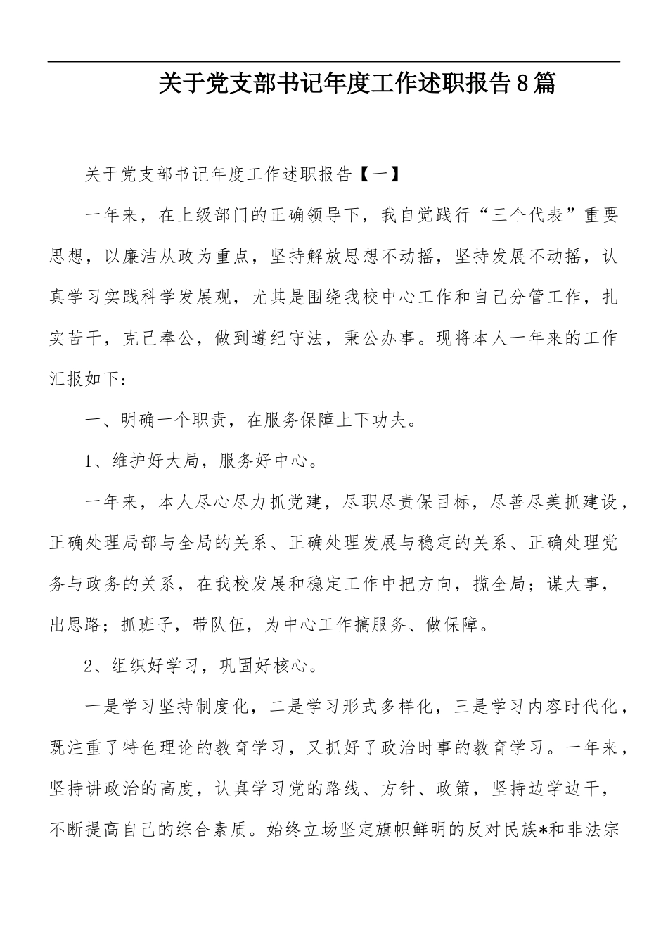 关于党支部书记年度工作述职报告8篇.docx_第1页