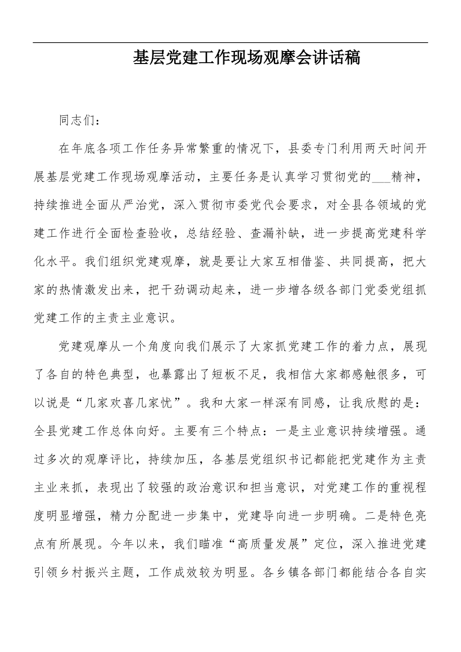 基层党建工作现场观摩会讲话稿.docx_第1页