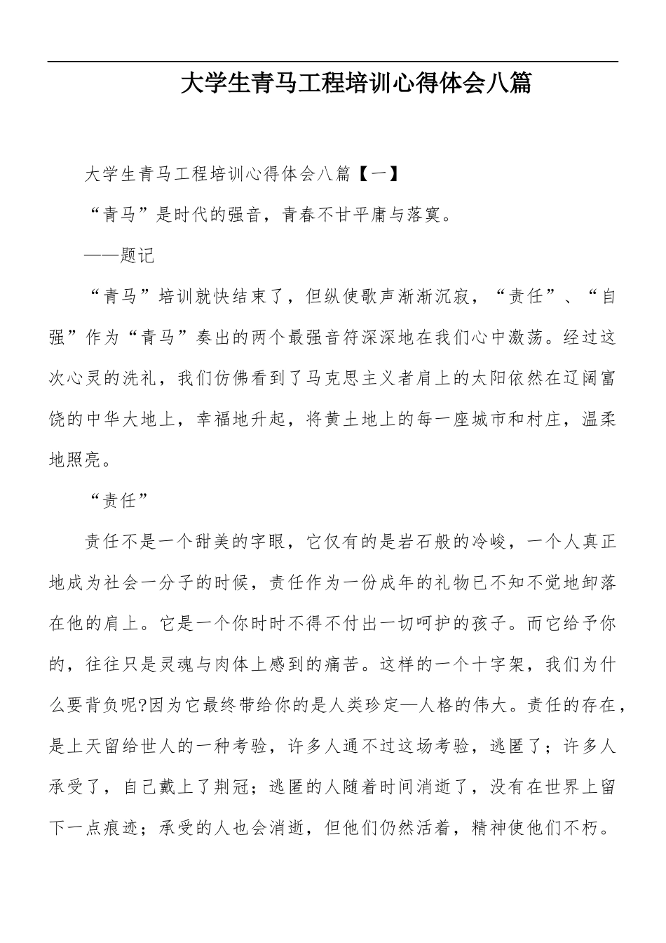 大学生青马工程培训心得体会八篇.docx_第1页