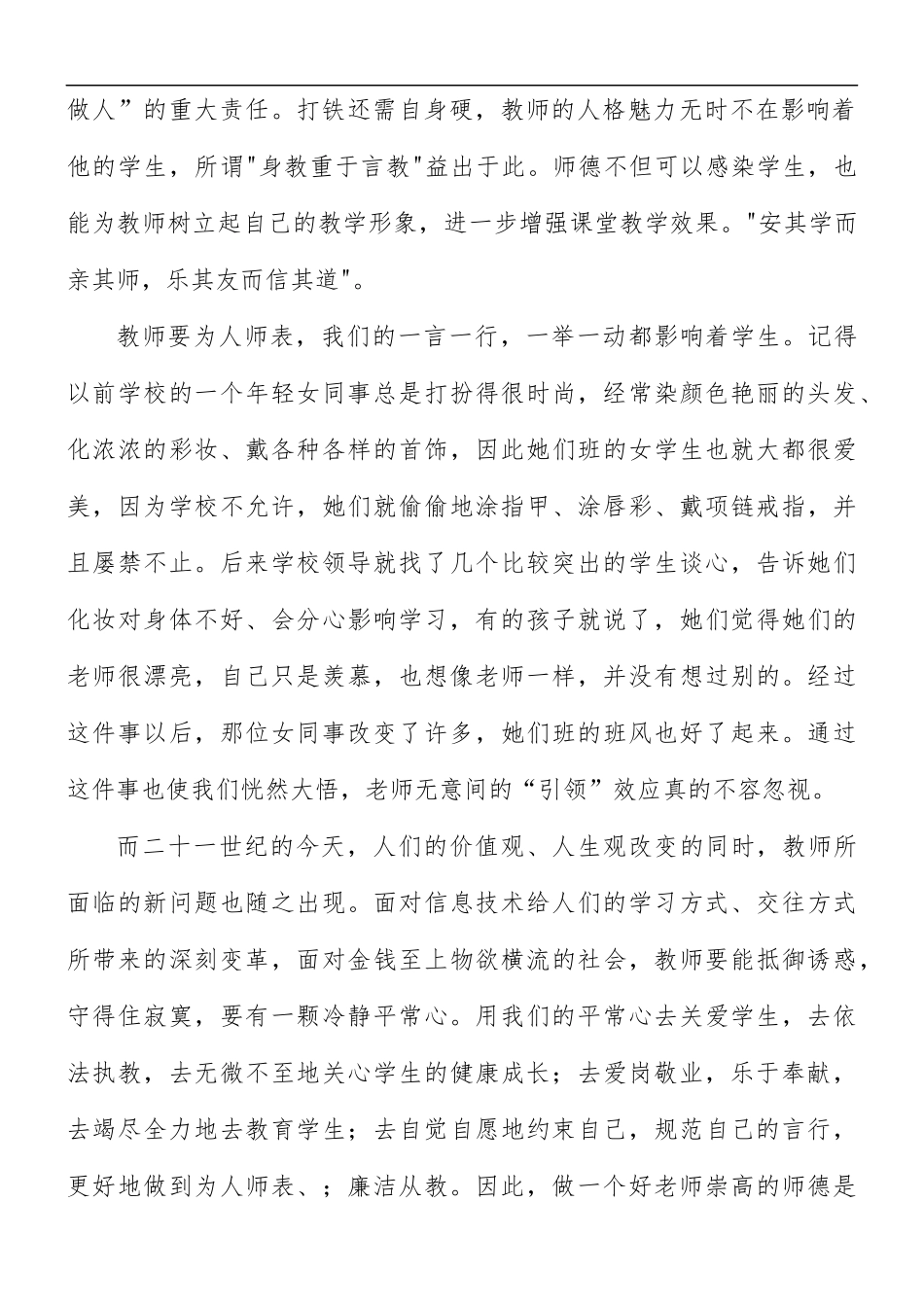 学习教师师德师风建设心得体会8篇.docx_第2页