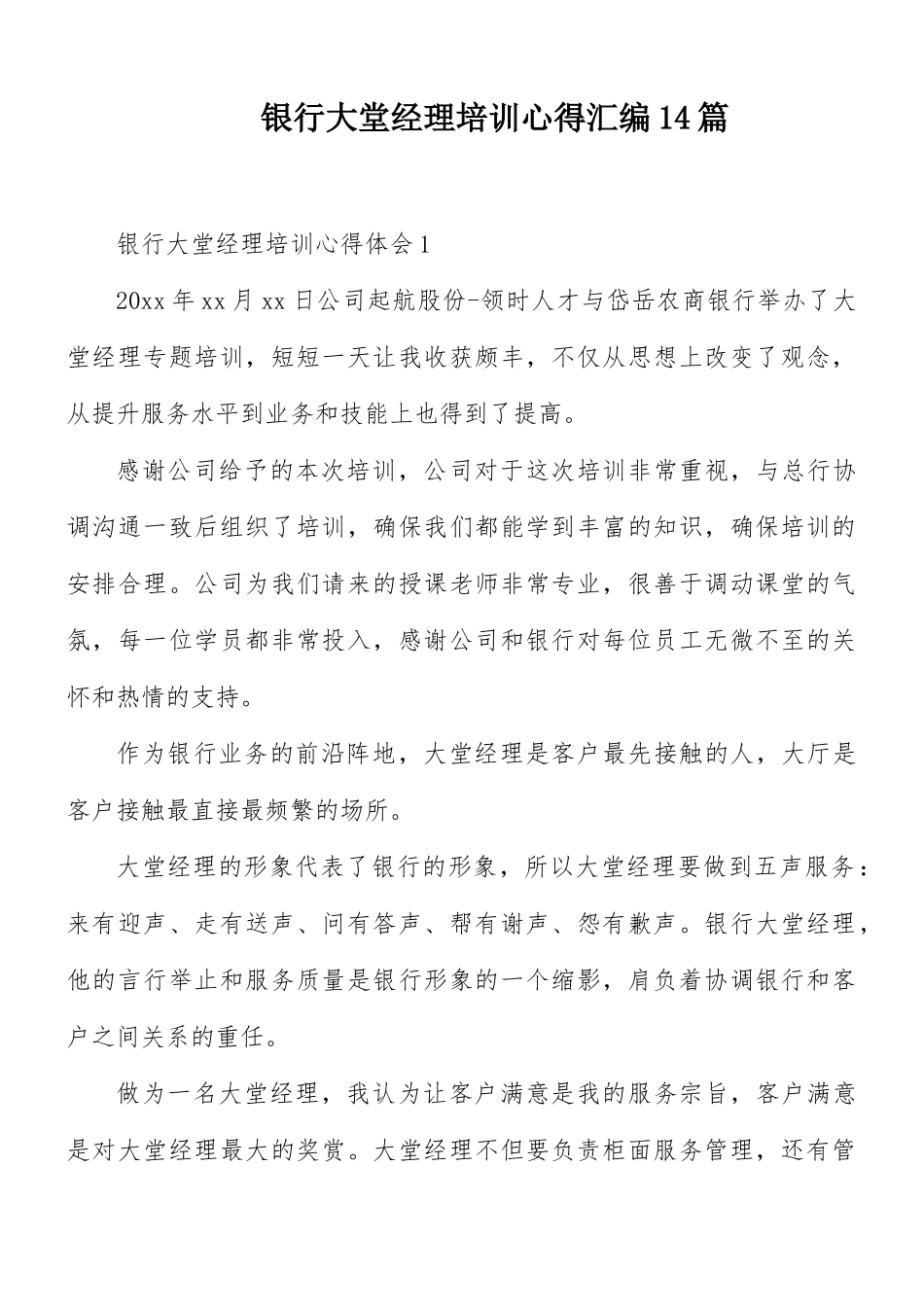 银行大堂经理培训心得汇编14篇.docx_第1页