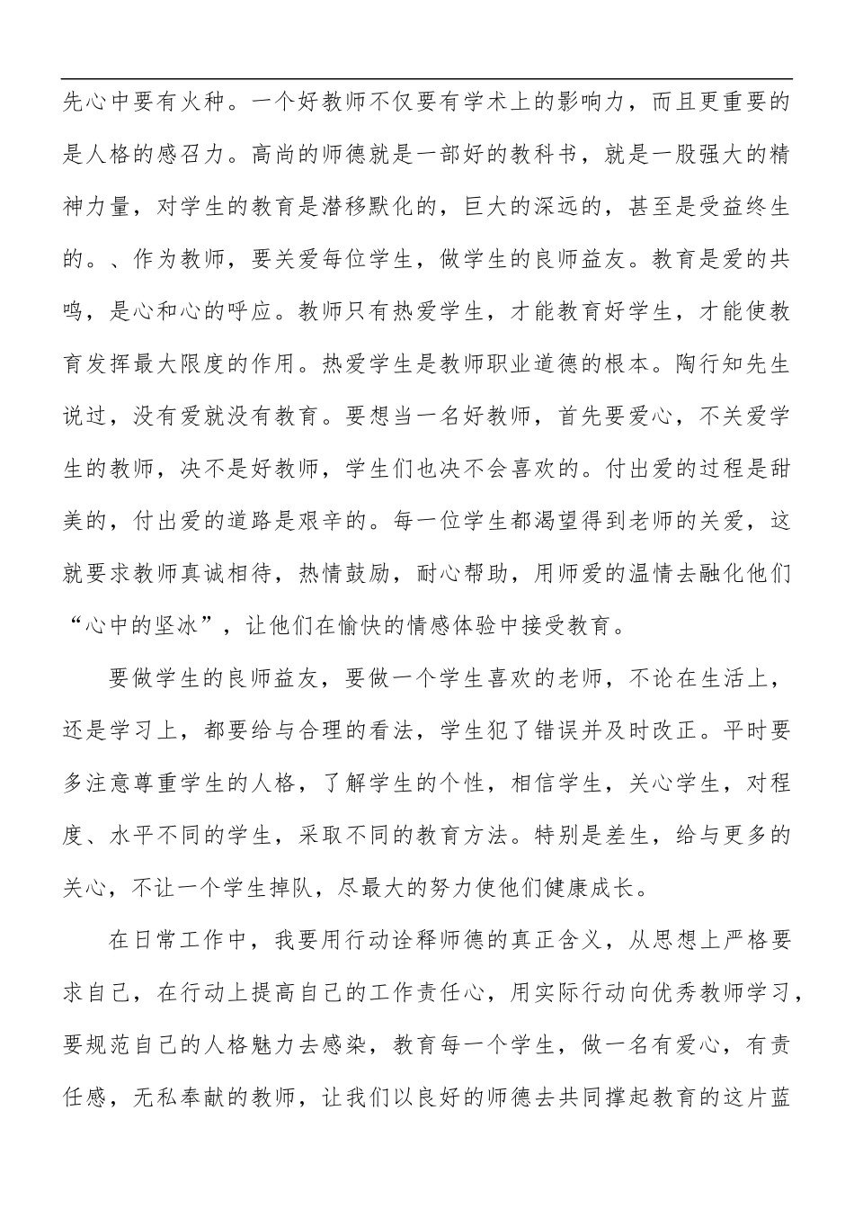 师德教育活动学习心得体会8篇.docx_第2页