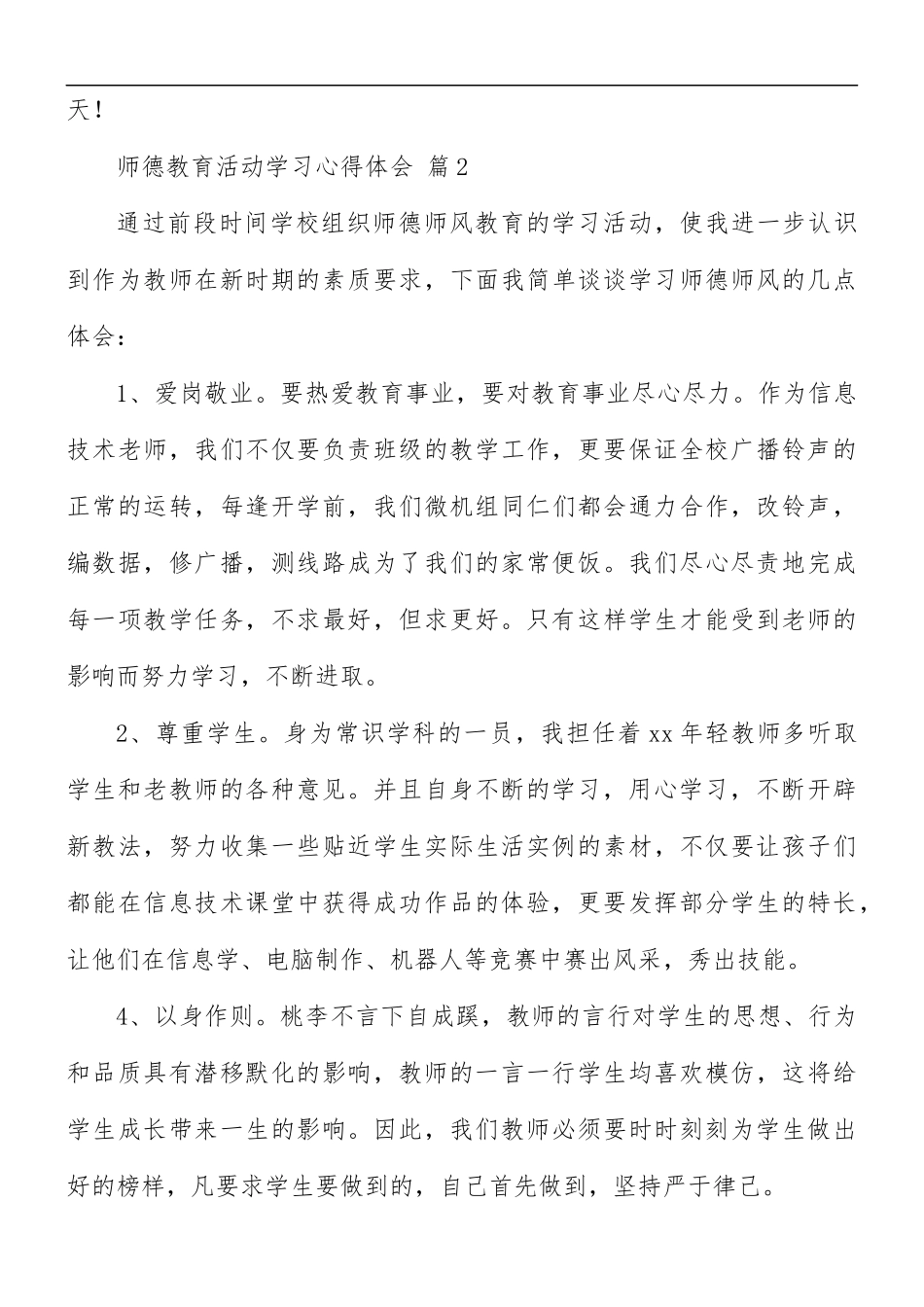 师德教育活动学习心得体会8篇.docx_第3页