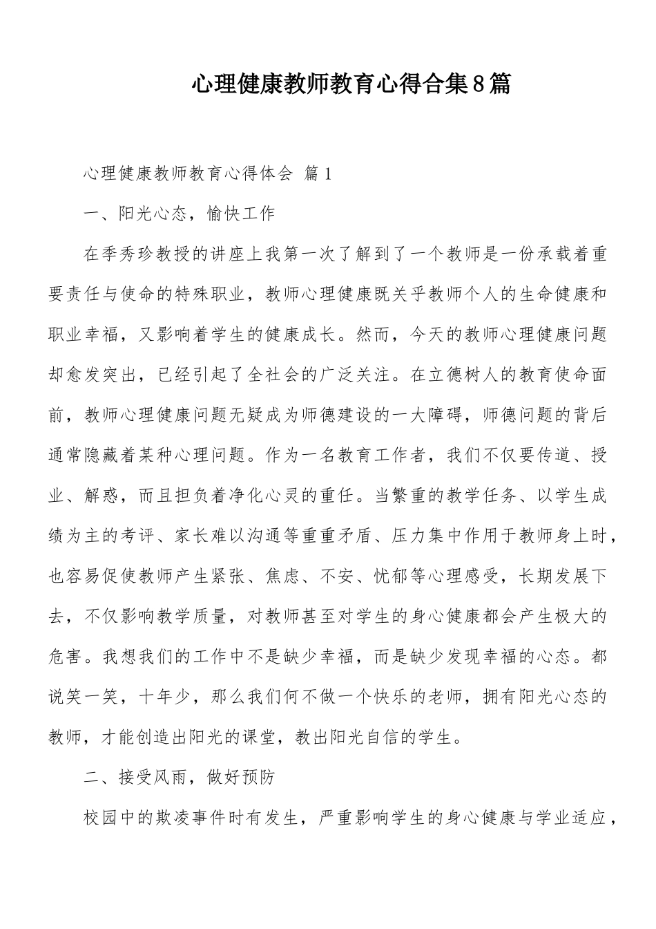 心理健康教师教育心得合集8篇.docx_第1页