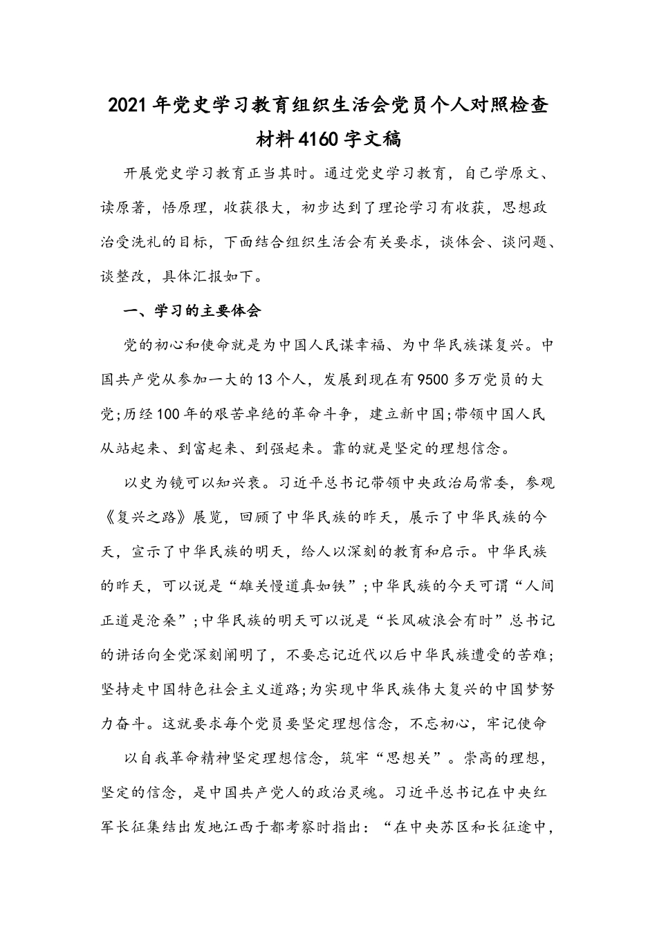 2021年党史学习教育组织生活会党员个人对照检查材料4160字文稿.docx_第1页