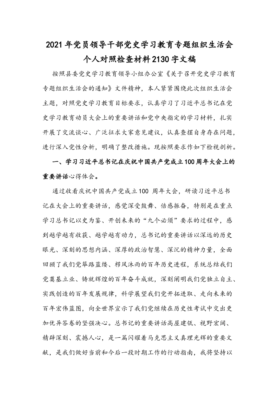 2021年党员领导干部党史学习教育专题组织生活会个人对照检查材料2130字文稿.docx_第1页