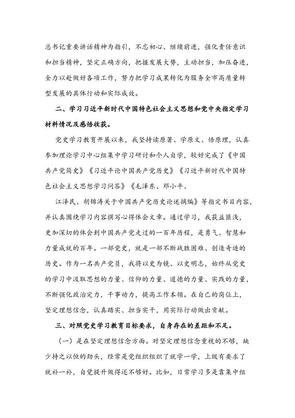 2021年党员领导干部党史学习教育专题组织生活会个人对照检查材料2130字文稿.docx_第2页