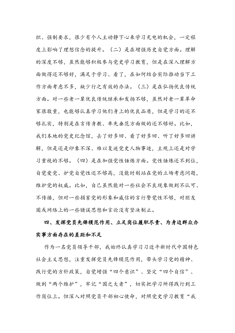 2021年党员领导干部党史学习教育专题组织生活会个人对照检查材料2130字文稿.docx_第3页