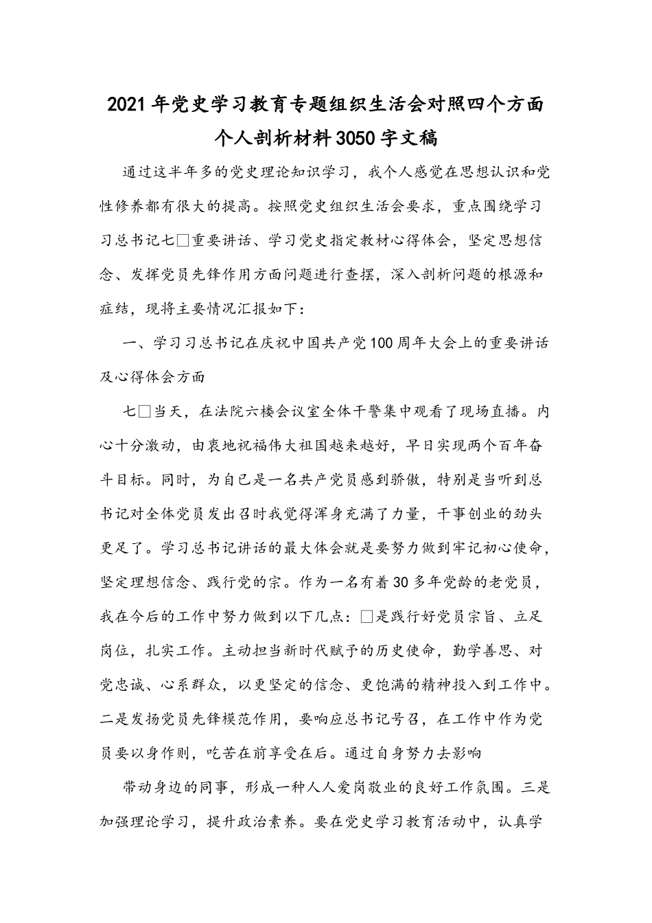 2021年党史学习教育专题组织生活会对照四个方面个人剖析材料3050字文稿.docx_第1页
