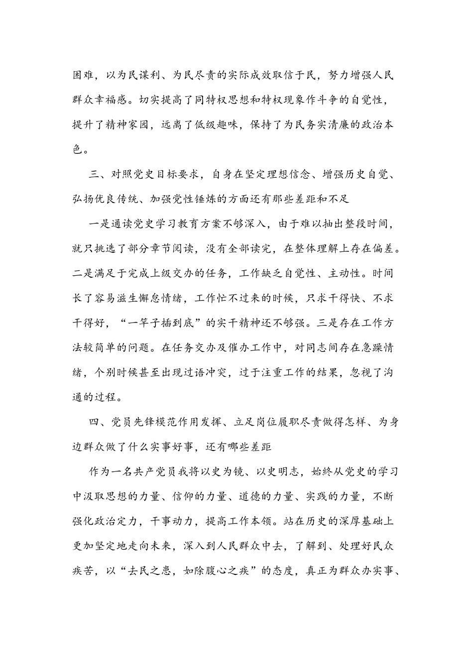 2021年党史学习教育专题组织生活会对照四个方面个人剖析材料3050字文稿.docx_第3页