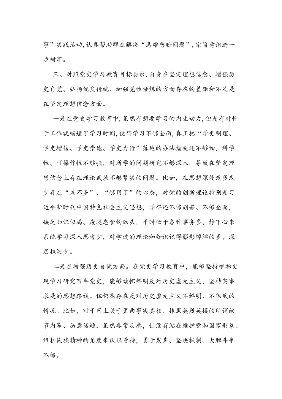 2021年党史学习教育专题组织生活会围绕四个方面个人对照检查材料3120字文稿.docx_第3页