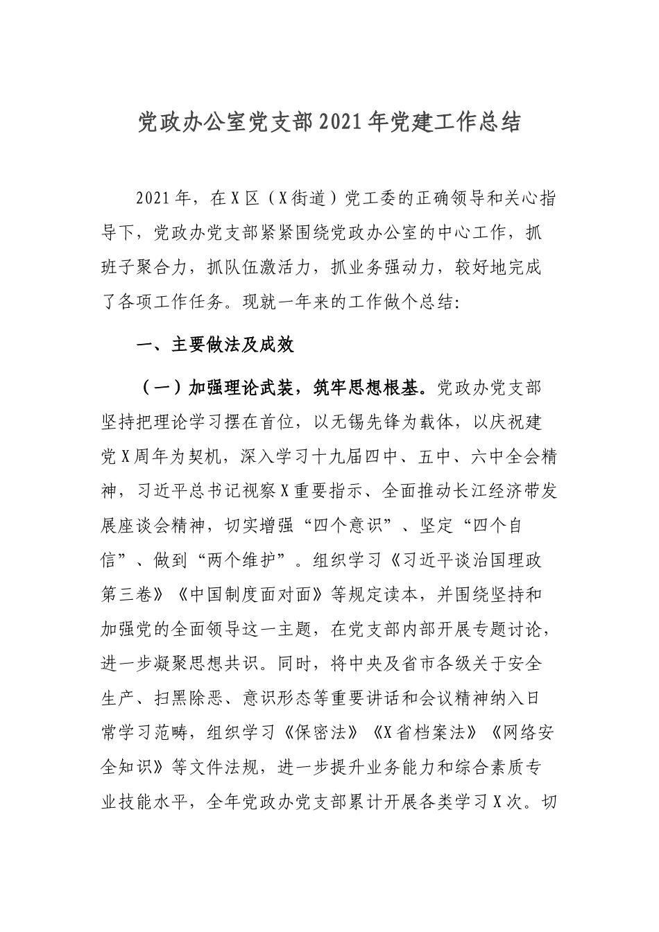 党政办公室党支部2021年党建工作总结.docx_第1页