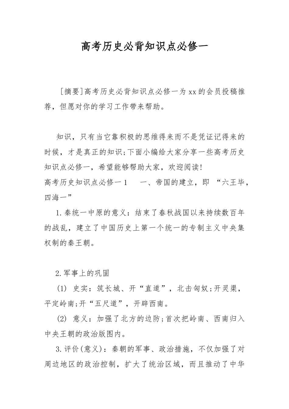 高考历史必背知识点必修一.docx_第1页