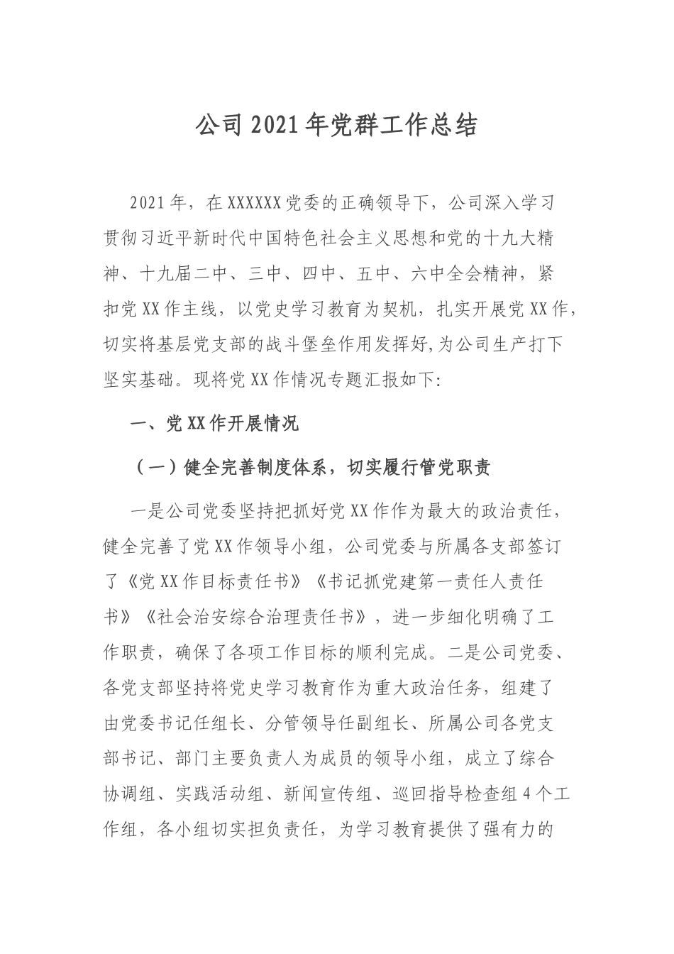 公司2021年党群工作总结.docx_第1页