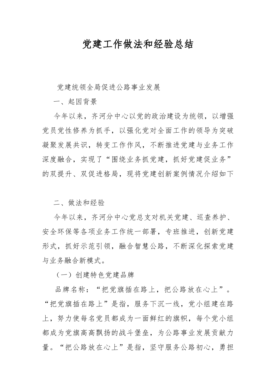 党建工作做法和经验总结.docx_第1页