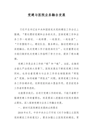党建与医院业务融合发展.docx