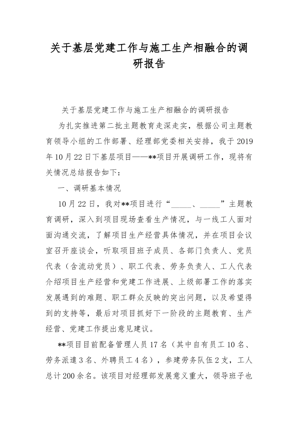 关于基层党建工作与施工生产相融合的调研报告.docx_第1页