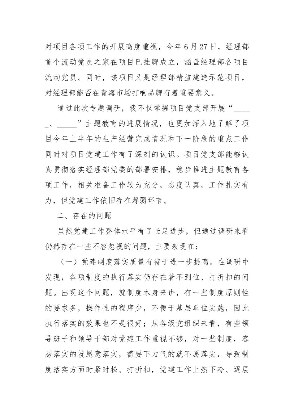 关于基层党建工作与施工生产相融合的调研报告.docx_第2页