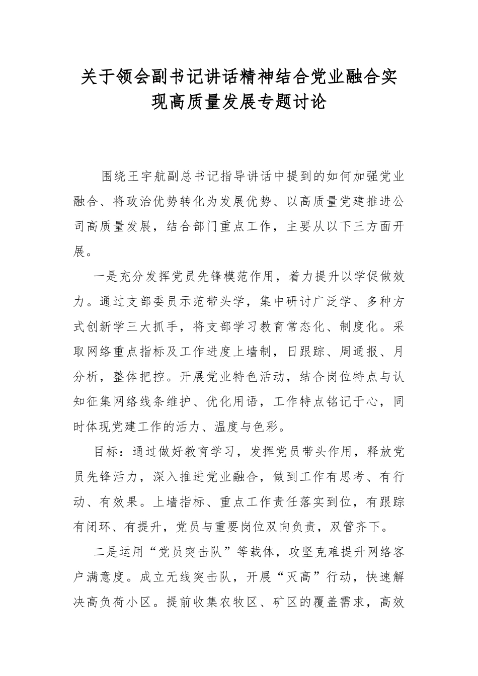 关于领会副书记讲话精神结合党业融合实现高质量发展专题讨论.docx_第1页