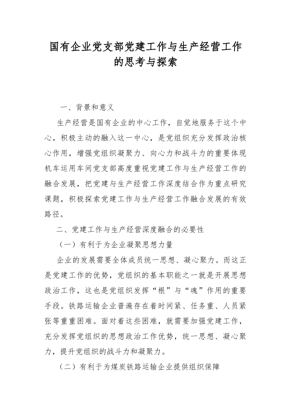 国有企业党支部党建工作与生产经营工作的思考与探索.docx_第1页