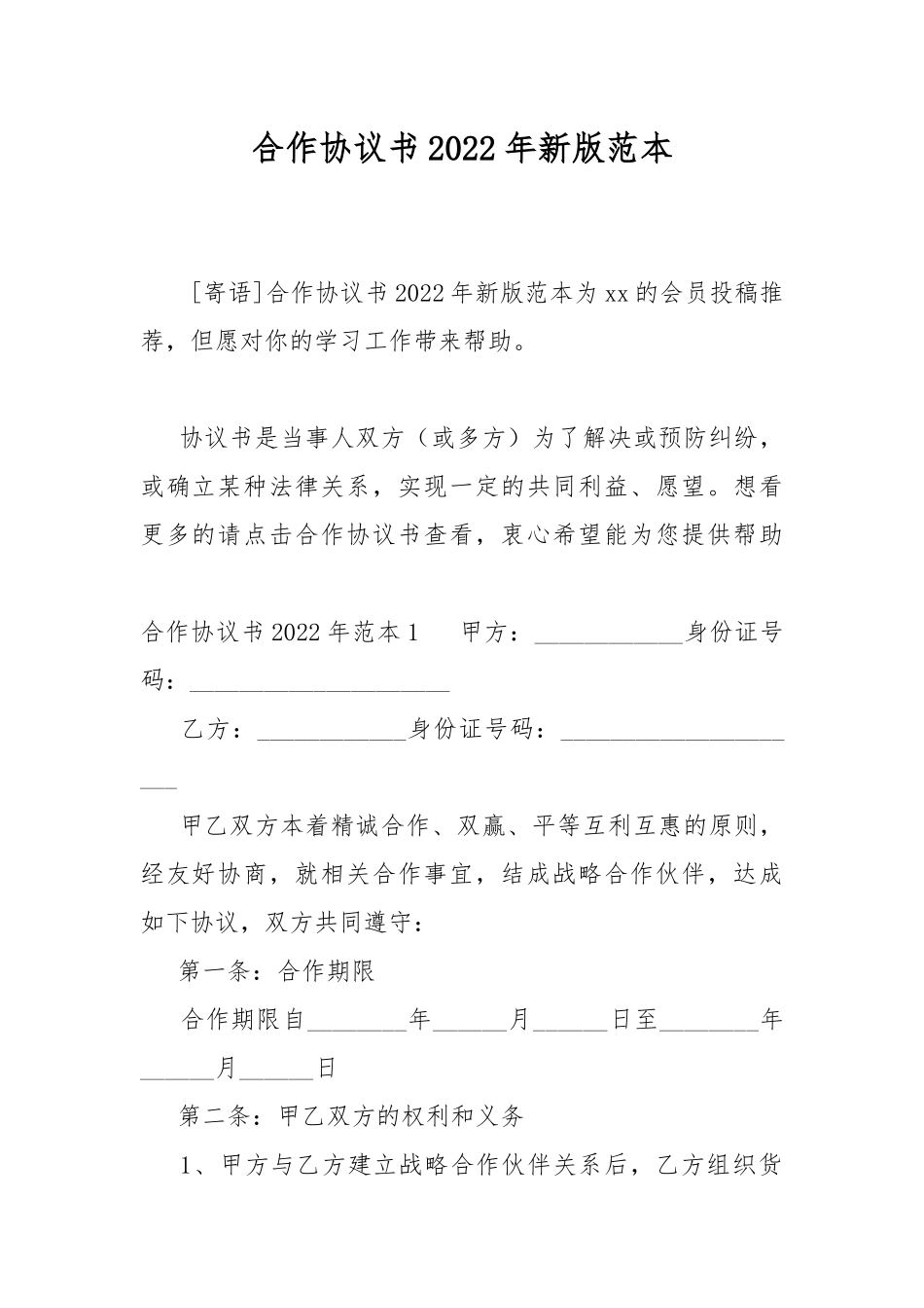 合作协议书2022年新版范本.docx_第1页