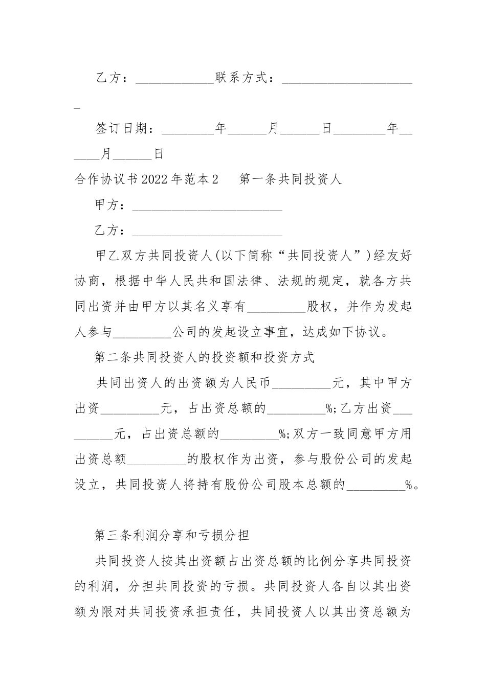 合作协议书2022年新版范本.docx_第3页