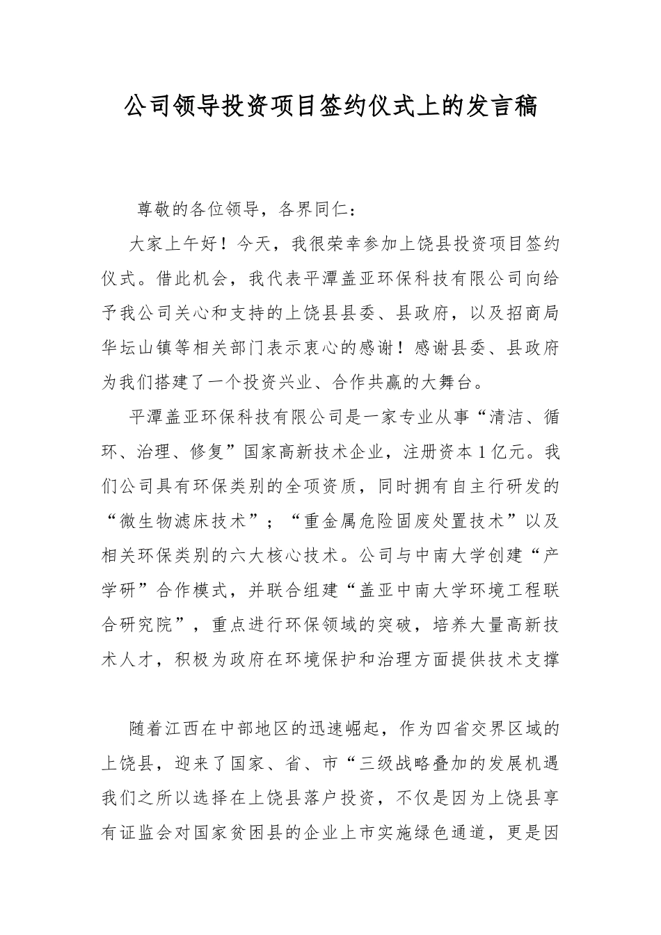 公司领导投资项目签约仪式上的发言稿.docx_第1页
