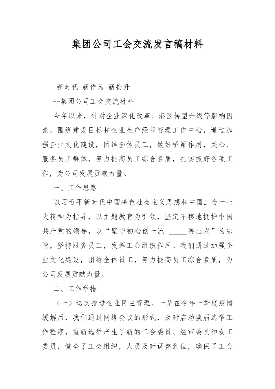集团公司工会交流发言稿材料.docx_第1页
