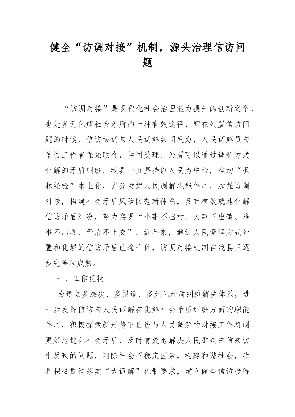 健全“访调对接”机制源头治理信访问题.docx_第1页