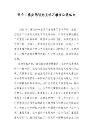 结合工作实际谈党史学习教育心得体会.docx