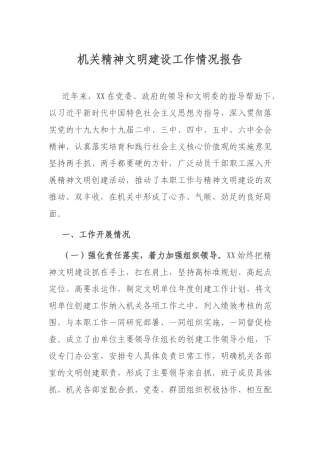机关精神文明建设工作情况报告.docx