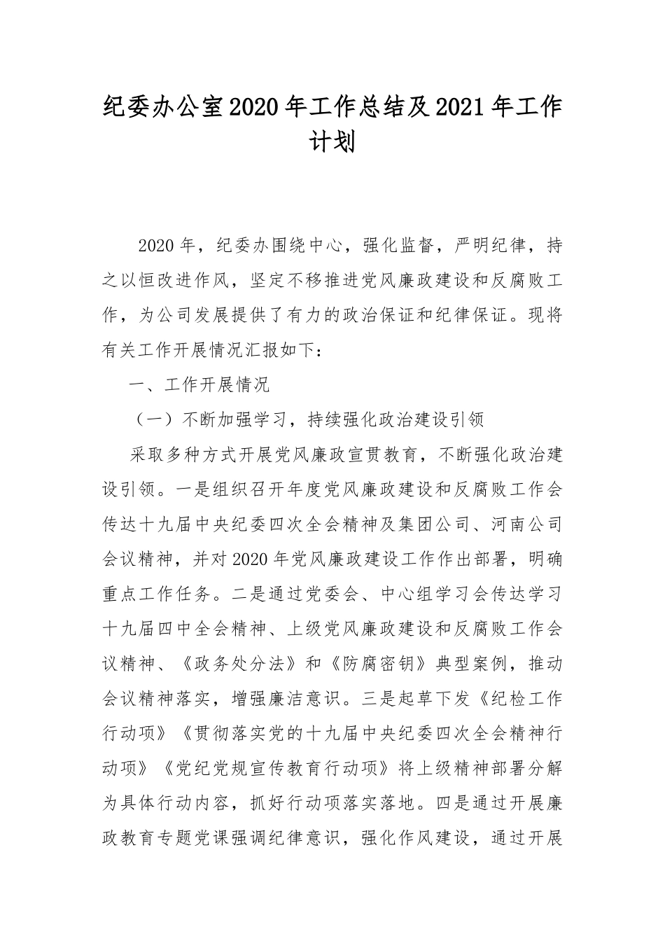 纪委办公室2020年工作总结及2021年工作计划.docx_第1页