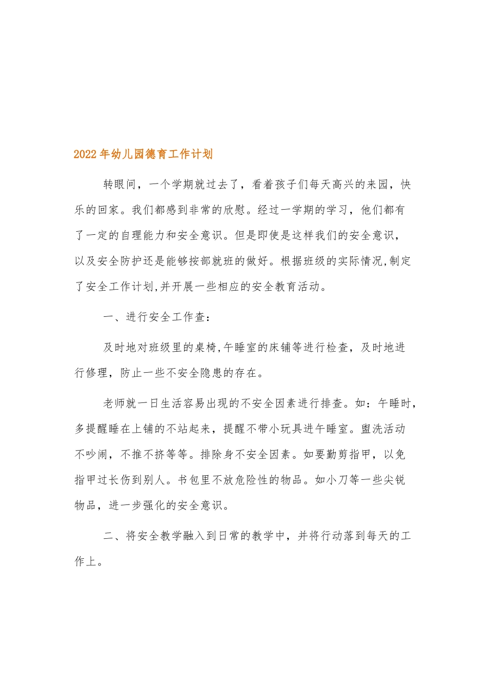 2022年关于幼儿园德育工作计划三篇.docx_第3页