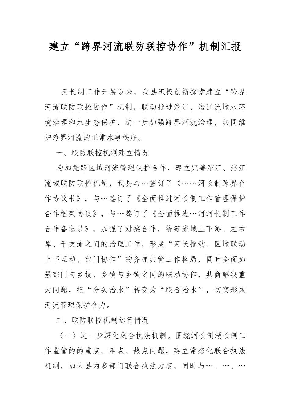 建立“跨界河流联防联控协作”机制汇报.docx_第1页