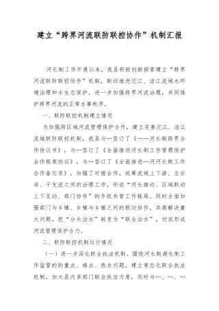 建立“跨界河流联防联控协作”机制汇报.docx