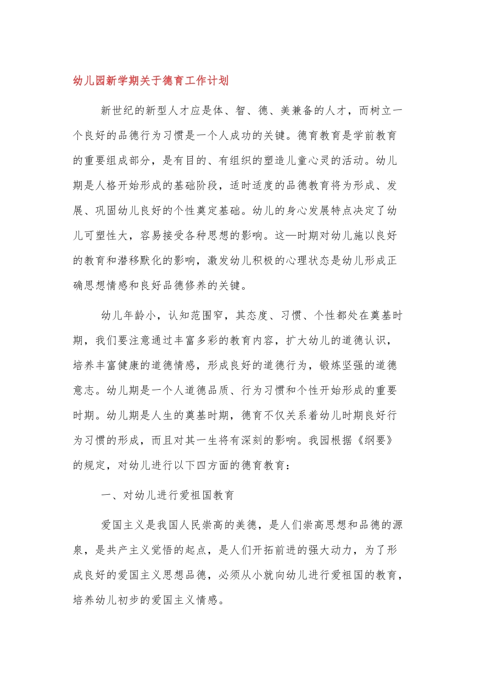 幼儿园2022新学期关于德育工作计划4篇.docx_第1页