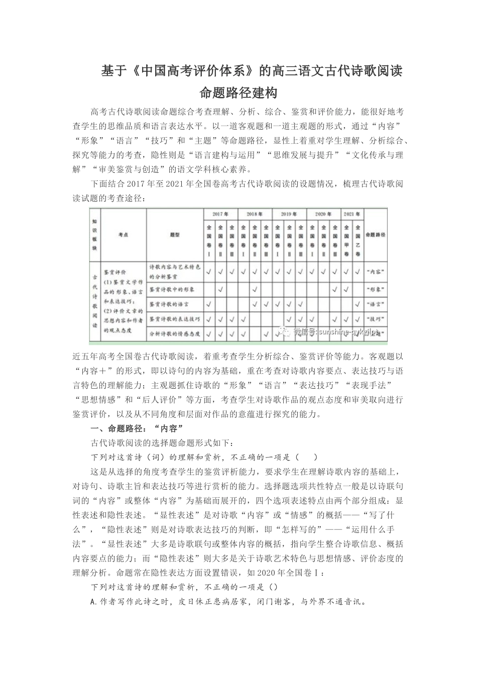 基于《中国高考评价体系》的高三语文古代诗歌阅读命题路径建构.docx_第1页