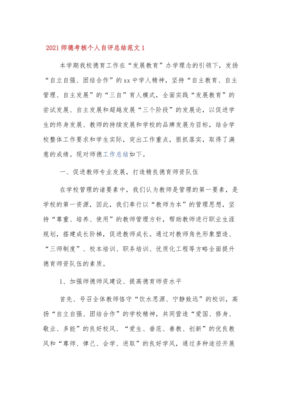 师德考核个人年终自评总结范文三篇.docx_第1页