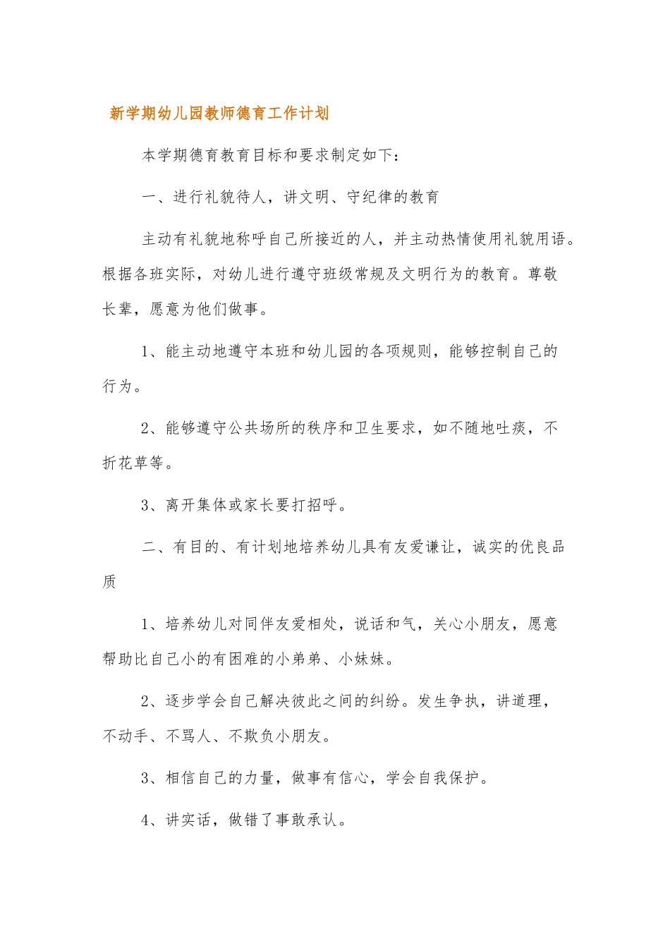 新学期幼儿园教师德育工作计划范文三篇.docx_第1页