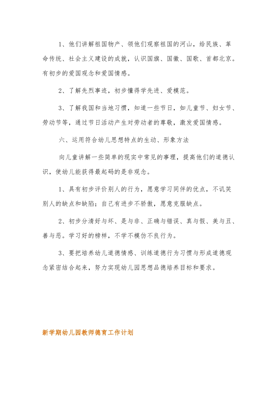 新学期幼儿园教师德育工作计划范文三篇.docx_第3页