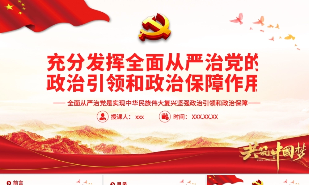 充分发挥全面从严治党的政治引领和政治保障作用党员辅导党课PPT课件（带内容）.pptx