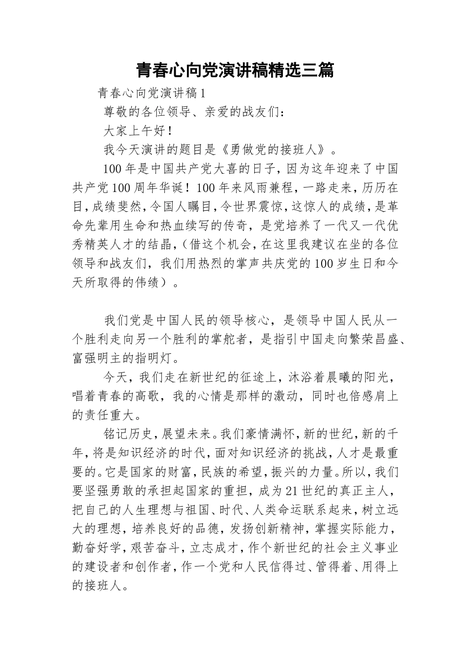 青春心向党演讲稿精选三篇.doc_第1页