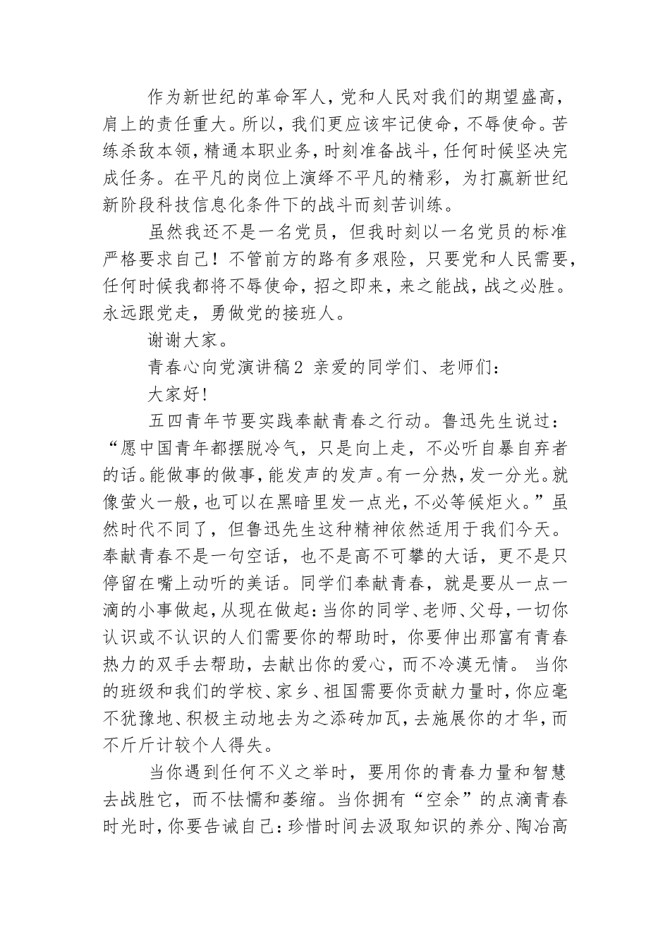 青春心向党演讲稿精选三篇.doc_第2页