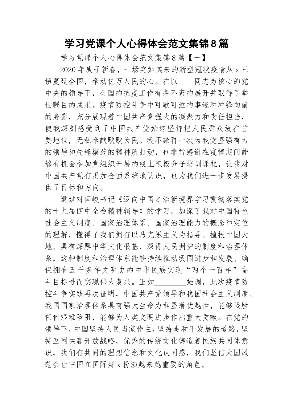 学习党课个人心得体会范文集锦8篇.doc_第1页