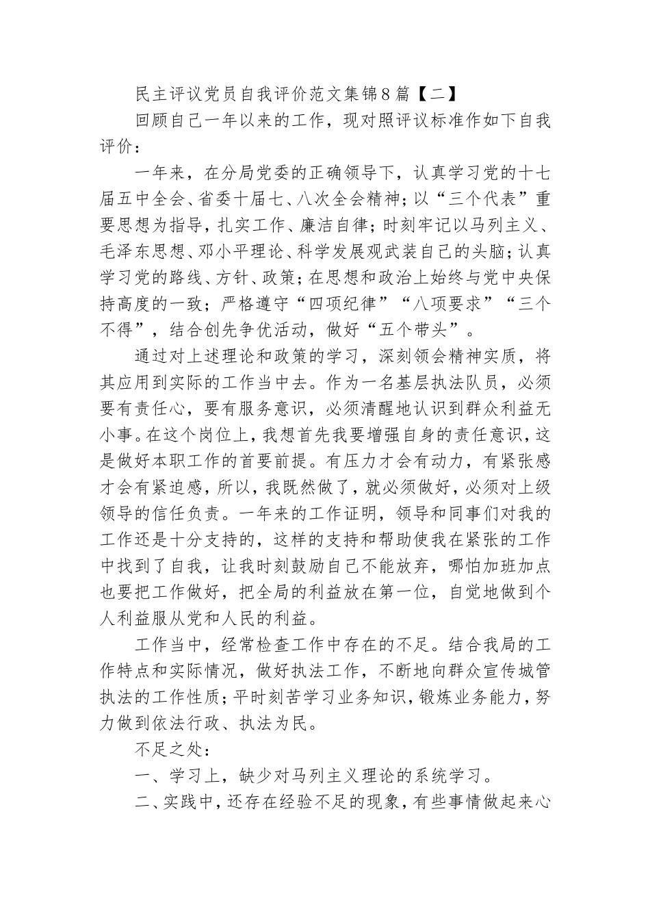 民主评议党员自我评价范文集锦8篇.doc_第2页